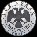 3 рубля 2001 "40-летие первого полета человека в космос" ММД