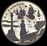 3 рубля 2002 "П.С. Нахимов" СПМД