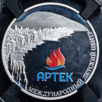 3 рубля 2015 "Артек" (в слабе) ММД