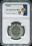 36 гротенов 1864 (Бремен) (в слабе)