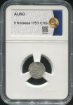 5 копеек 1757 (в слабе)