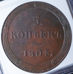 5 копеек 1804 (в слабе) КМ