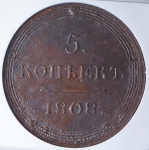 5 копеек 1808 (в слабе) КМ