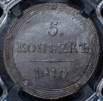 5 копеек 1810 (в слабе) КМ