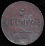 5 копеек 1833 СМ