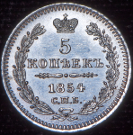 5 копеек 1854 СПБ-НI