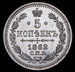 5 копеек 1862 СПБ-МИ