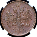 5 копеек 1865 (в слабе)