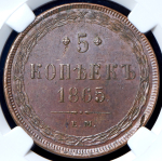 5 копеек 1865 (в слабе)