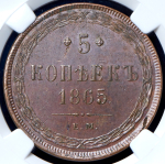 5 копеек 1865 (в слабе) ЕМ