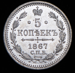 5 копеек 1867 СПБ-НI