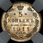 5 копеек 1911 (в слабе) СПБ-ЭБ