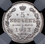 5 копеек 1913 (в слабе) СПБ-ВС