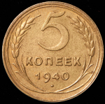 5 копеек 1940
