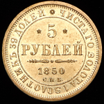 5 рублей 1850