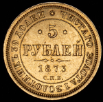 5 рублей 1873