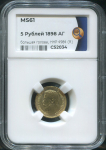 5 рублей 1898 (в слабе)