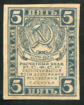 5 рублей 1920