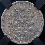 50 копеек 1901 (в слабе) (ФЗ)