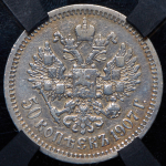 50 копеек 1907 (в слабе) (ЭБ)