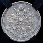 50 копеек 1910 (в слабе) (ЭБ)