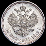 50 копеек 1912 (ЭБ)