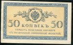 50 копеек 1915