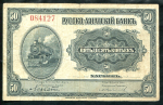 50 копеек 1919 (Русско-Азиатский банк КВЖД)