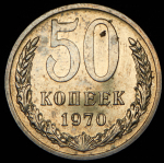 50 копеек 1970