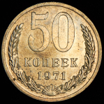 50 копеек 1971