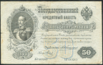 50 рублей 1899 (Коншин, Метц)