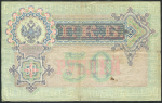 50 рублей 1899 (Коншин, Метц)