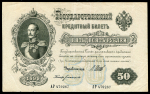 50 рублей 1899 (Шипов, Богатырев)