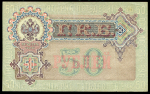 50 рублей 1899 (Шипов, Богатырев)