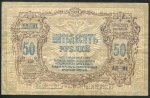 50 рублей 1919 (Ростов-на-Дону)