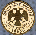 50 рублей 2005 "60 лет Победы" (в п/у) ММД