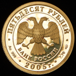 50 рублей 2005 "Казанский университет" (в п/у) СПМД