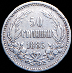 50 стотинок 1883 (Болгария)