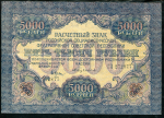 5000 рублей 1919