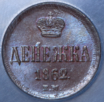 Денежка 1862 (в слабе) ЕМ