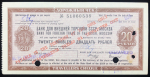Дорожный чек 20 рублей (Банк для внешней торговли СССР)