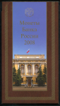 Годовой набор монет РФ 2008 (в п/у)