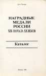 Каталог Петерс Д.И. "Наградные медали России XIX- начала XX веков" 1989