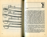 Книга Кулинский А Н  "Холодное оружие русской армии и флота" 1988