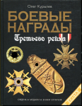 Книга Курылев О  "Боевые награды третьего рейха" 2006