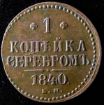 Копейка 1840 ЕМ