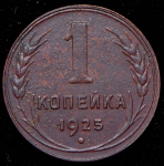 Копейка 1925