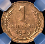Копейка 1929 (в слабе)