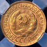 Копейка 1932 (в слабе)