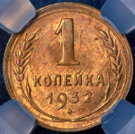 Копейка 1932 (в слабе)